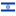 Израиль